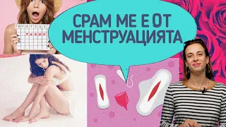 СРАМ МЕ Е ОТ МЕНСТРУАЦИЯТА