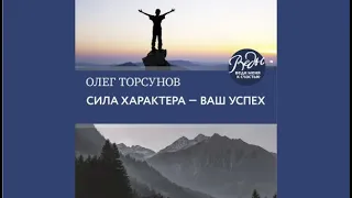 Сила характера – ваш успех | Олег Торсунов (аудиокнига)