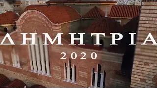 ΔΗΜΗΤΡΙΑ 2020