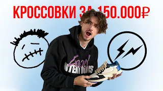 Jordan 1 Travis Scott за 150.000 рублей