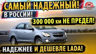 ✅Самый надежный автомобиль в РОССИИ! 300 000 КМ ЛЕГКО!