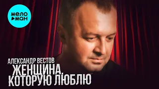 Александр Вестов  - Женщина, которую люблю (Single 2021)