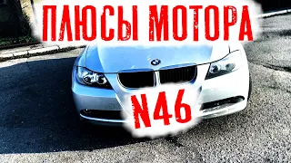 BMW E90 - Двигатель N46 - Одни минусы и никаких плюсов!?