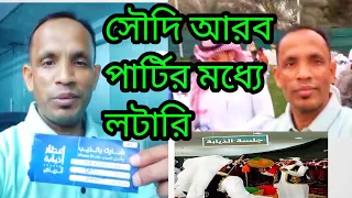 দেখেন সৌদি আরবে কি ভাবে লটারি হয়। Saudi Arab  lottery companyte,  না দেখলে মিস করবেন, সুন্দর ভিডিও।