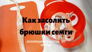 Как засолить брюшки семги.Простой и быстрый посол.#11