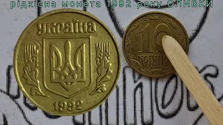 Рідкісна монета 10 копійок 1992 року, ОЛИВКИ.