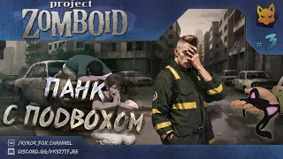 Фёдор ПРЕОБРАЗИЛСЯ и удивил фанатов: выживание в Project Zomboid, №3