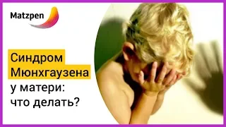 ► ПОКАЛЕЧЕННЫЕ ДЕТИ: КОГДА МАТЬ С СИНДРОМОМ МЮНХГАУЗЕНА. Синдром Мюнхгаузена by proxy | Мацпен