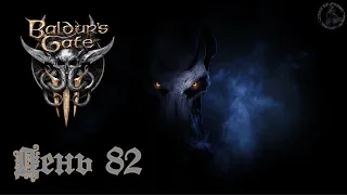 Baldur`s Gate 3 / Прохождение. Врата Балдура (часть 82)