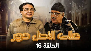 أحمد آدم - حسن حسني | Al Asl Dawwar HD | مسلسل ع الأصل دور الحلقة 16 السادسة عشر