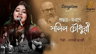 A tribute to the legend Salil Chowdhury | Sohini Mukherjee | Special Episode | Sangitam Official