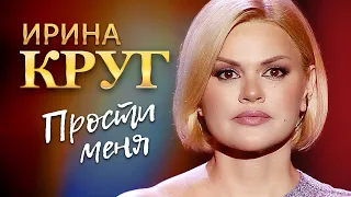 Ирина Круг  - Прости меня (концерт в Крокус Сити Холл, 2021)