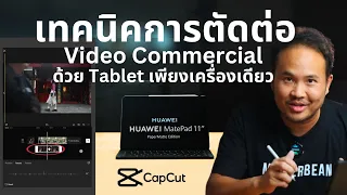 เทคนิคตัดต่องานวิดีโอ commercial ด้วย Tablet เพียงเครื่องเดียว HUAWEI MatePad 11 PaperMatte Edition