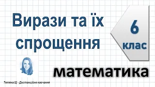 Вирази та їх спрощення. Математика 6 клас