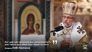 Проповідь Владики Гліба Лончини у Соборі Святої Софії у День Незалежності України.