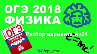 ОГЭ 2018 по физике. Разбор варианта #24