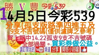 2024年4月5日今彩539分享(孤支版路準四進五及9支不吉號碼(僅供濾牌之參考)賀上期中14.22孤支.9支不吉號碼全過關。買彩券做公益。