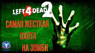 LEFT 4 DEAD 2 - САМАЯ ЖЕСТКАЯ ОХОТА НА ЗОМБИ - Полное прохождение | КООПЕРАТИВ