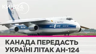 Україна отримає від Канади конфіскований у Росії літак Ан-124