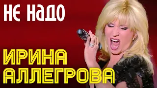 Ирина Аллегрова - Ой не надо | Выступление на юбилейном концерте Аркадия Укупника