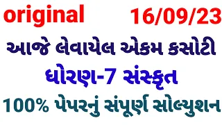 std 7 sanskrit ekam kasoti paper september 2023, Dhoran 7 sanskrit ekam kasoti paper september 2023