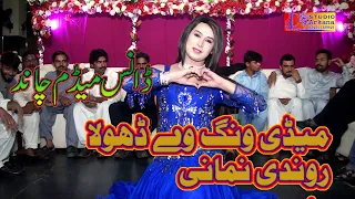 Madi wang vy dhola rondi Nemani || Dance Madam Chand Best Dance