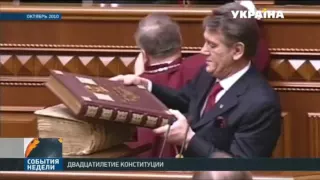 Конституции Украины исполнилось 20 лет