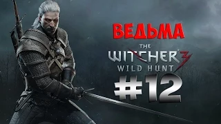 The Witcher 3 Wild Hunt. Прохождение. Часть 12 (Ведьма) 60fps