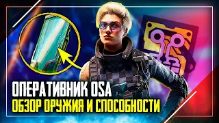 Обзор нового оперативника OSA | Rainbow Six Siege