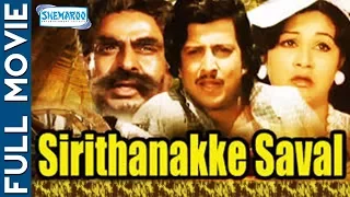 Sirithanakke Savaal - Kannada  Full Movie | Vishnuvardhan