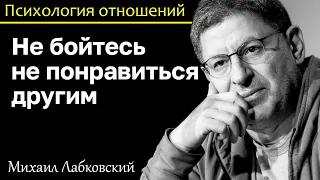 МИХАИЛ ЛАБКОВСКИЙ - Не бойтесь не понравиться другим вы настоящий нравитесь больше