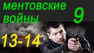 Ментовские войны 10 Лабиринт 1 и 2 серии,Русский детектив 2016,анонс.