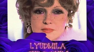 Lyudmila Gurchenko  (  Людмила  Гурченко)