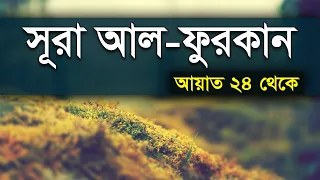 সূরা আল-ফুরকান আয়াত ২৪ থেকে Surah Al Furqân الفرقان