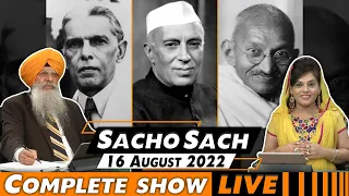 Sacho Sach with Dr.Amarjit Singh - August 16, 2022 (Complete Show)