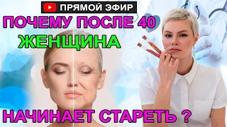 Почему после 40 женщина начинает стареть? Об этом молчат косметологи. Гинеколог Екатерина Волкова