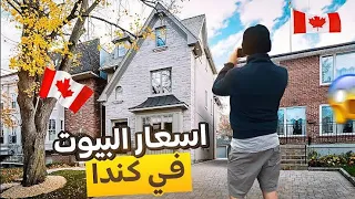 كيف هي اسعار واشكال البيوت في المدن الصغيرة في نيوبرانزويك #كندا