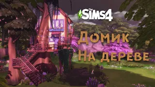 Домик на дереве - Строительство The Sims 4