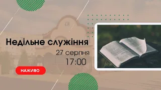 Недільне служіння  27  серпня 17:00  Церква "Христа Спасителя" м. Костопіль