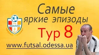 Футзал Одесса Премьер-лига. 2019 2020. Тур 8. Самые яркие эпизоды