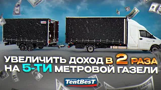 Увеличение Прибыли в 2 раза на 5 метровой Газель