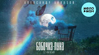 Александр Айвазов - Бабочка луна [DJ Vini Remix] (Single 2023)