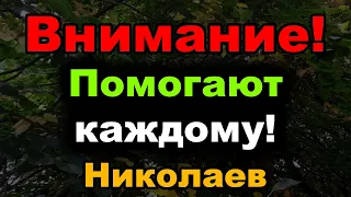 Николаев сегодня. Важно! 1 минуту назад стало известно! Как помогут людям в Николаеве?