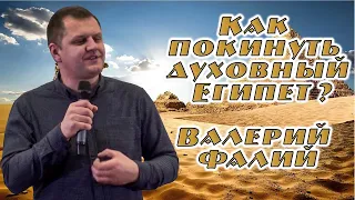 Как покинуть духовный Египет? - Валерий Фалий