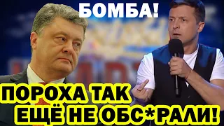 Зеленский ЖЕСТКО пропесочил Порошенко - Зал в НОКАУТЕ!