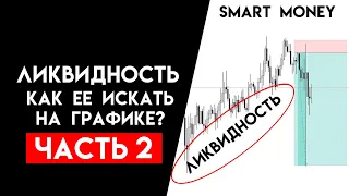 Как искать Ликвидность на графике ? Стратегия Смарт Мани| Smart Money | ЧАСТЬ 2