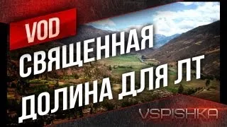 Священная Долина - "Светим Чаффи" от Вспышки [Virtus.pro]