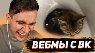 БРАТИШКИН СМОТРИТ ВИДОСЫ В ВК (ВЕБМЫ) #39.5