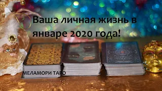 Ваша личная жизнь в январе 2020 года! Онлайн расклад таро. Гадание по вариантам.