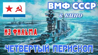 ВМФ СССР на маневрах в 1930-х годах. (The Soviet Navy on maneuvers in the 1930s.)